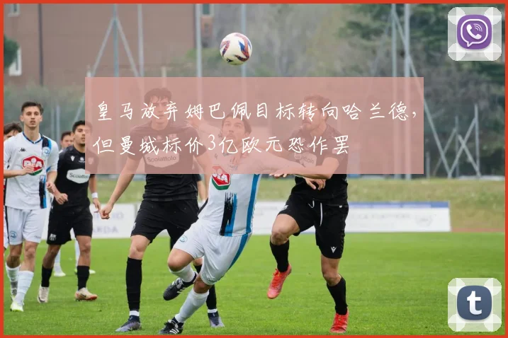 皇马放弃姆巴佩目标转向哈兰德,但曼城标价3亿欧元恐作罢